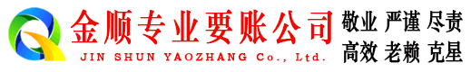 扶风金顺讨债公司